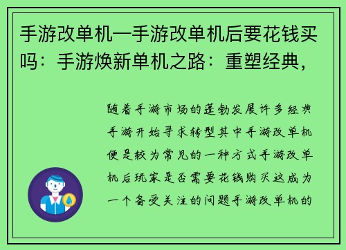 手游改单机—手游改单机后要花钱买吗：手游焕新单机之路：重塑经典，赋予新意