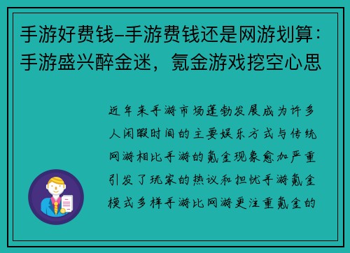 手游好费钱-手游费钱还是网游划算：手游盛兴醉金迷，氪金游戏挖空心思掏空钱包