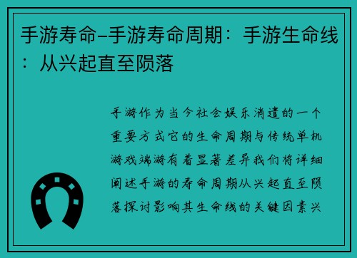 手游寿命-手游寿命周期：手游生命线：从兴起直至陨落