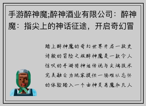 手游醉神魔;醉神酒业有限公司：醉神魔：指尖上的神话征途，开启奇幻冒险之旅