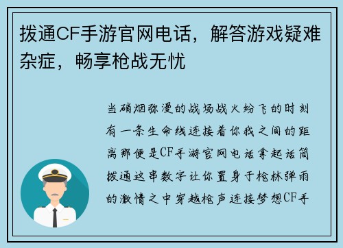 拨通CF手游官网电话，解答游戏疑难杂症，畅享枪战无忧