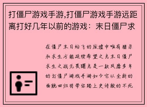 打僵尸游戏手游,打僵尸游戏手游远距离打好几年以前的游戏：末日僵尸求生之战：无畏曙光