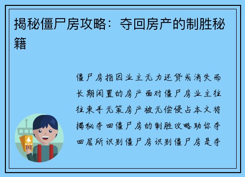 揭秘僵尸房攻略：夺回房产的制胜秘籍