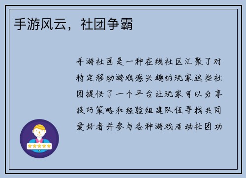 手游风云，社团争霸