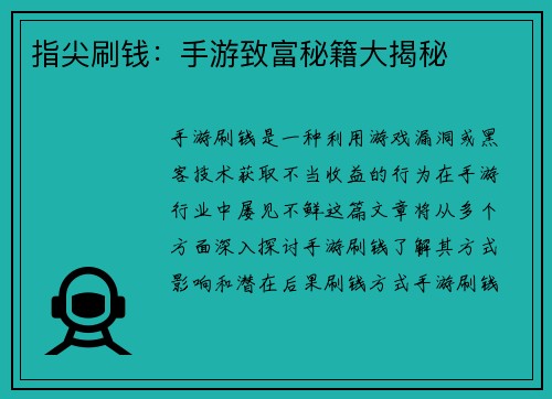 指尖刷钱：手游致富秘籍大揭秘