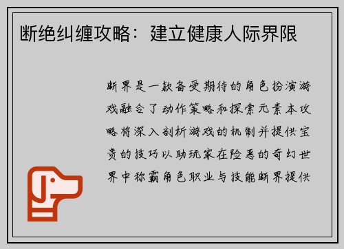 断绝纠缠攻略：建立健康人际界限