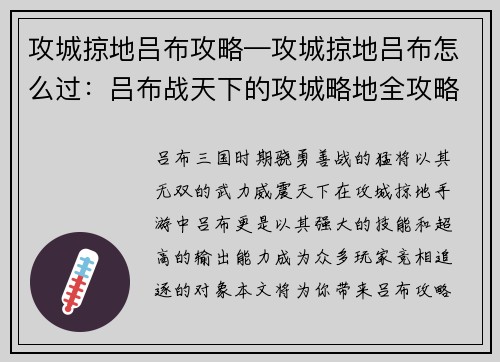 攻城掠地吕布攻略—攻城掠地吕布怎么过：吕布战天下的攻城略地全攻略