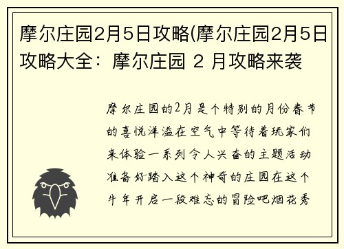 摩尔庄园2月5日攻略(摩尔庄园2月5日攻略大全：摩尔庄园 2 月攻略来袭 畅享春节主题活动)