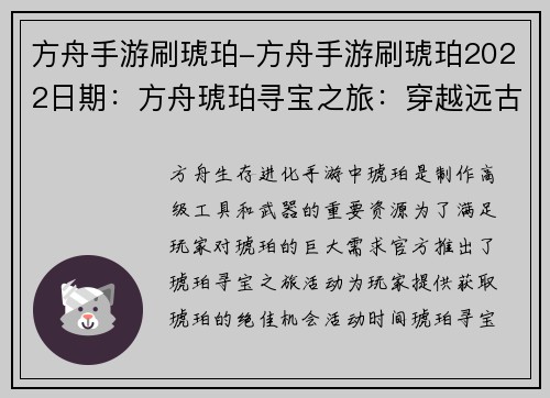 方舟手游刷琥珀-方舟手游刷琥珀2022日期：方舟琥珀寻宝之旅：穿越远古挖掘秘宝