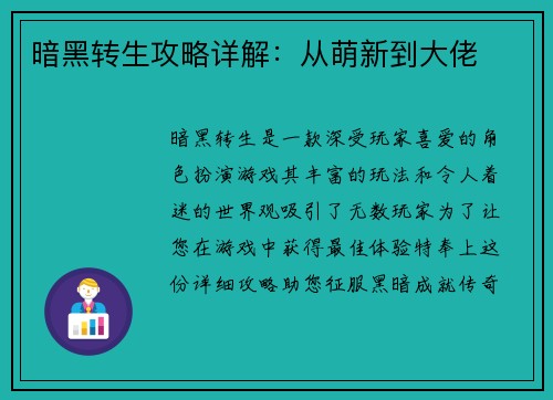 暗黑转生攻略详解：从萌新到大佬