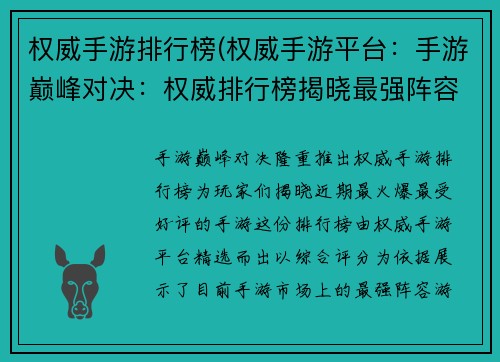 权威手游排行榜(权威手游平台：手游巅峰对决：权威排行榜揭晓最强阵容)