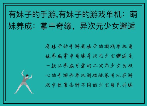 有妹子的手游,有妹子的游戏单机：萌妹养成：掌中奇缘，异次元少女邂逅