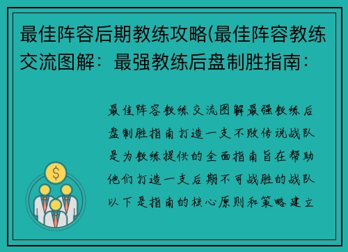 最佳阵容后期教练攻略(最佳阵容教练交流图解：最强教练后盘制胜指南：打造一支不败传说战队)