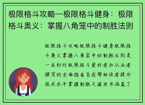 极限格斗攻略—极限格斗健身：极限格斗奥义：掌握八角笼中的制胜法则