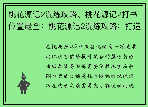 桃花源记2洗练攻略、桃花源记2打书位置最全：桃花源记2洗练攻略：打造极品装备的艺术