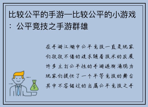 比较公平的手游—比较公平的小游戏：公平竞技之手游群雄