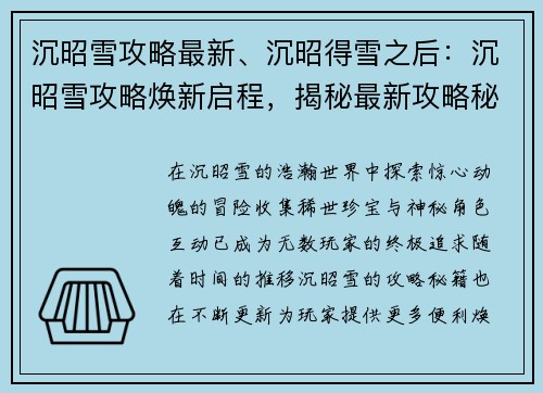 沉昭雪攻略最新、沉昭得雪之后：沉昭雪攻略焕新启程，揭秘最新攻略秘籍