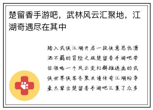 楚留香手游吧，武林风云汇聚地，江湖奇遇尽在其中