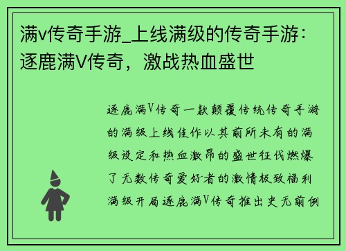 满v传奇手游_上线满级的传奇手游：逐鹿满V传奇，激战热血盛世