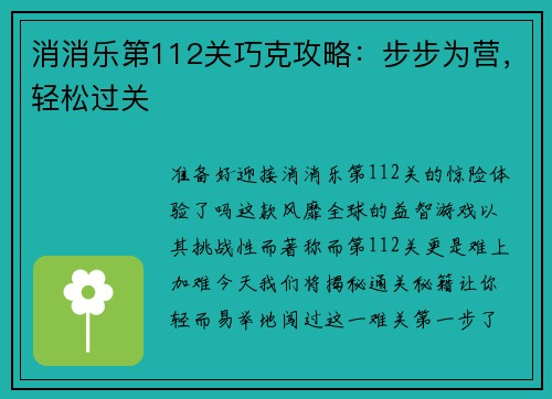 消消乐第112关巧克攻略：步步为营，轻松过关