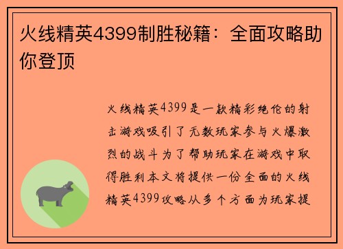 火线精英4399制胜秘籍：全面攻略助你登顶