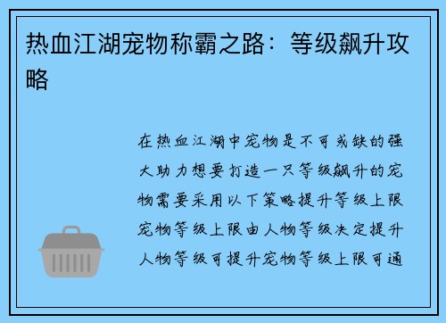 热血江湖宠物称霸之路：等级飙升攻略