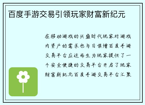 百度手游交易引领玩家财富新纪元