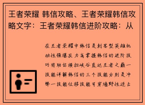 王者荣耀 韩信攻略、王者荣耀韩信攻略文字：王者荣耀韩信进阶攻略：从零起步到王者之路