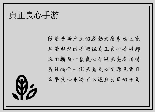 真正良心手游