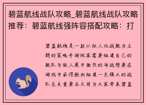 碧蓝航线战队攻略_碧蓝航线战队攻略推荐：碧蓝航线强阵容搭配攻略：打造顶级舰队征服深海