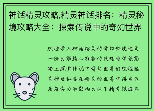 神话精灵攻略,精灵神话排名：精灵秘境攻略大全：探索传说中的奇幻世界