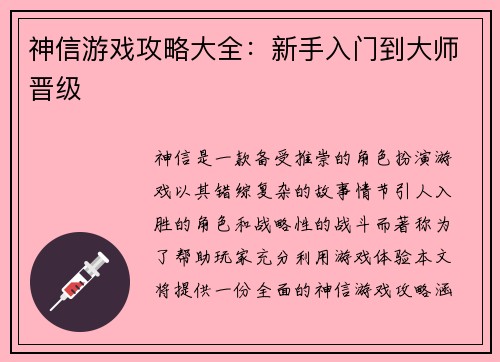 神信游戏攻略大全：新手入门到大师晋级