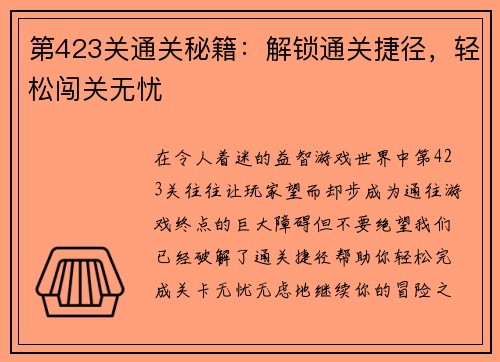 第423关通关秘籍：解锁通关捷径，轻松闯关无忧