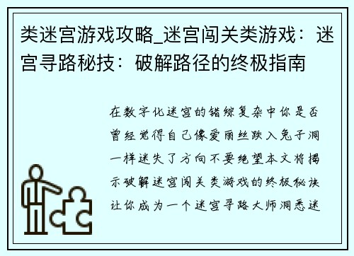 类迷宫游戏攻略_迷宫闯关类游戏：迷宫寻路秘技：破解路径的终极指南