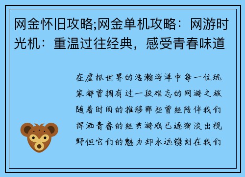 网金怀旧攻略;网金单机攻略：网游时光机：重温过往经典，感受青春味道