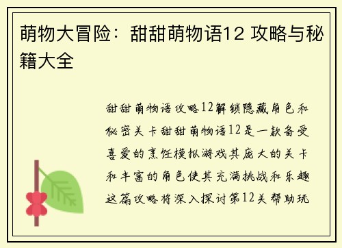 萌物大冒险：甜甜萌物语12 攻略与秘籍大全