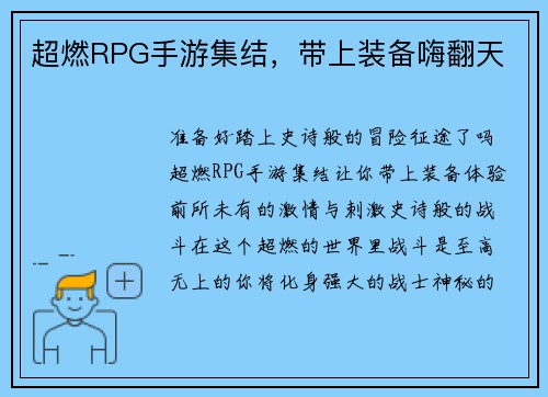 超燃RPG手游集结，带上装备嗨翻天