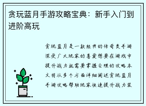 贪玩蓝月手游攻略宝典：新手入门到进阶高玩