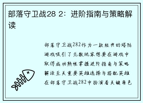 部落守卫战28 2：进阶指南与策略解读