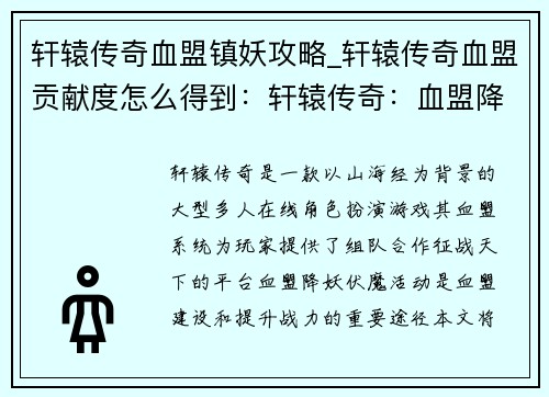 轩辕传奇血盟镇妖攻略_轩辕传奇血盟贡献度怎么得到：轩辕传奇：血盟降妖伏魔攻略详解