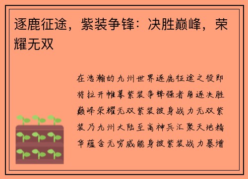 逐鹿征途，紫装争锋：决胜巅峰，荣耀无双