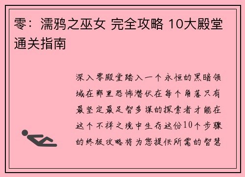 零：濡鸦之巫女 完全攻略 10大殿堂通关指南