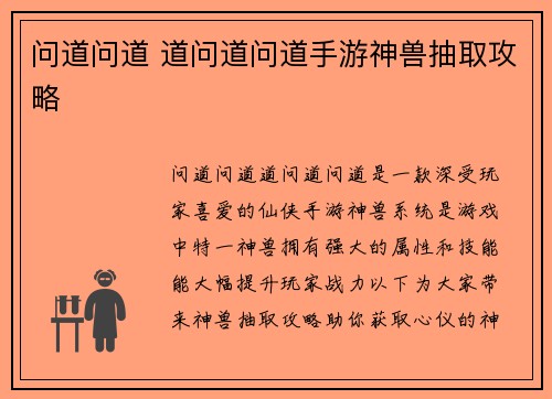 问道问道 道问道问道手游神兽抽取攻略