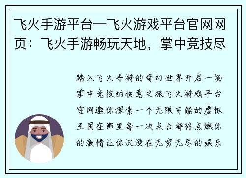 飞火手游平台—飞火游戏平台官网网页：飞火手游畅玩天地，掌中竞技尽享快意