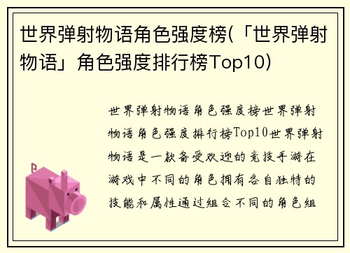 世界弹射物语角色强度榜(「世界弹射物语」角色强度排行榜Top10)