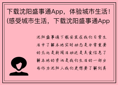 下载沈阳盛事通App，体验城市生活！(感受城市生活，下载沈阳盛事通App！)