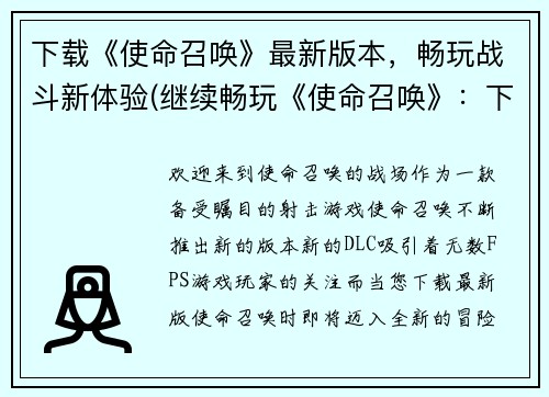 下载《使命召唤》最新版本，畅玩战斗新体验(继续畅玩《使命召唤》：下载最新版本，打造新体验)