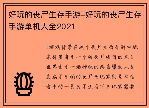 好玩的丧尸生存手游-好玩的丧尸生存手游单机大全2021