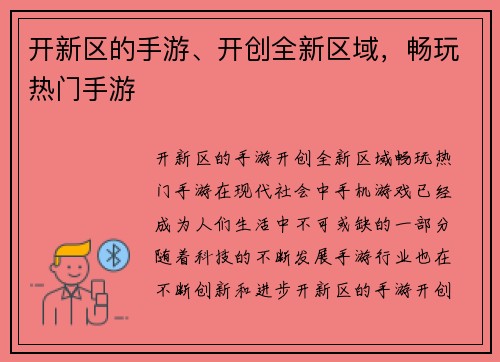 开新区的手游、开创全新区域，畅玩热门手游