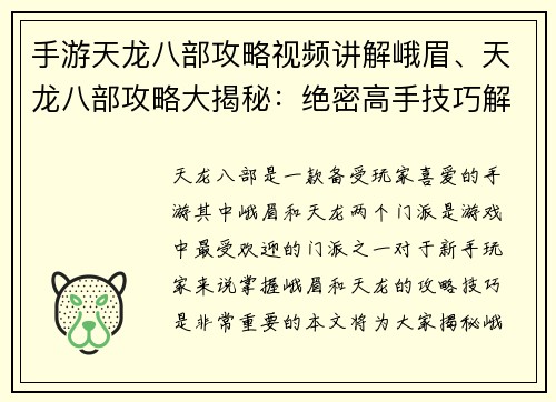 手游天龙八部攻略视频讲解峨眉、天龙八部攻略大揭秘：绝密高手技巧解析